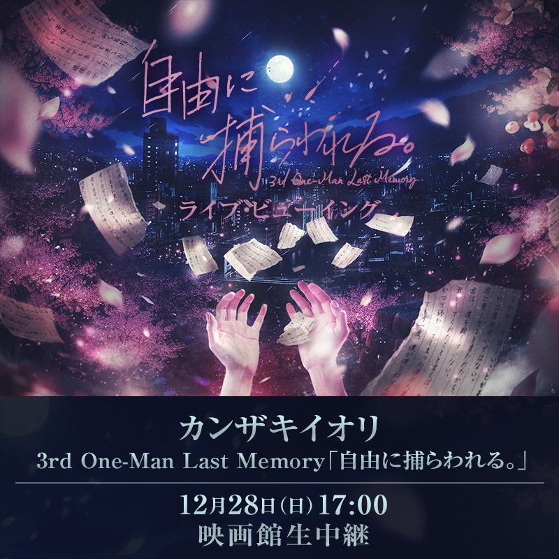 🔜本日17:00開演 🎦カンザキイオリ 3rd One-Man Last Memory 「自由に