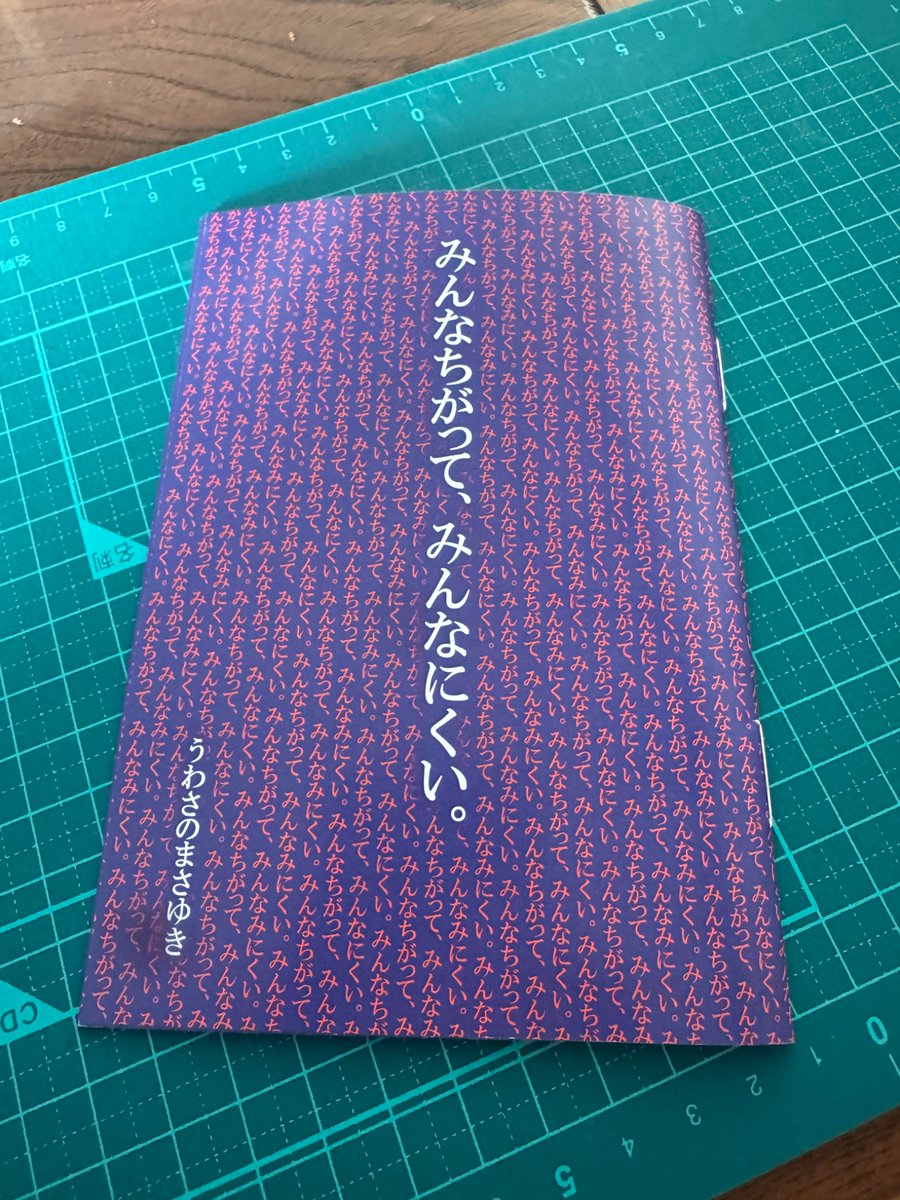 フロントのはしっちょより目立つまさゆき
読みたかったまさゆきの詩集も手に入れた、無慈悲でエログロ