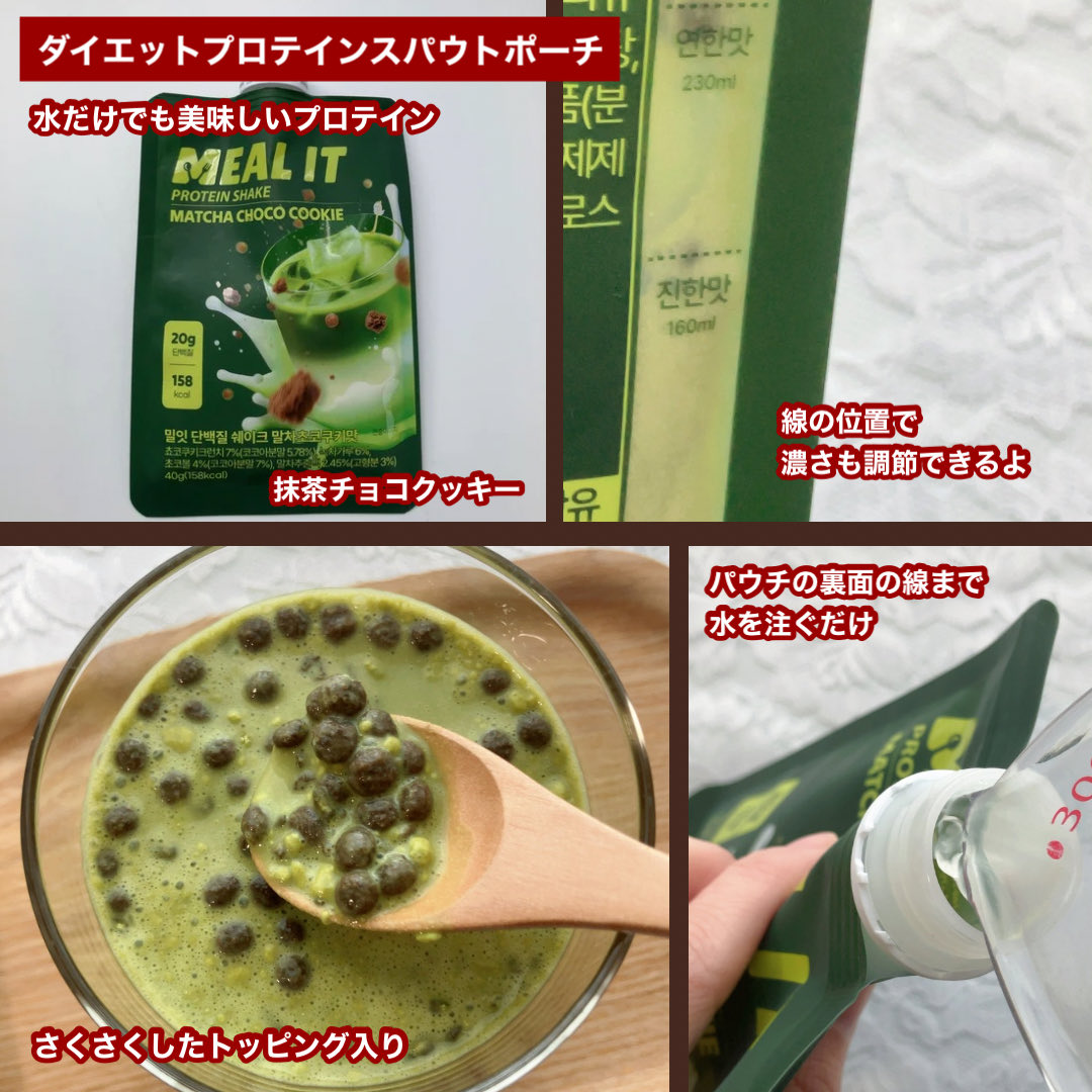 ringo68530335's tweet photo. #PR #MEALIT (@mealit_jp)

「ダイエットプロテインスパウトポーチ」
さくさくしたトッピングが入っていて食感も楽しめるし、美味しくてデザート感覚で飲めちゃう✨
ダイエット中に甘いものが食べたい時や、置き換えダイエットにも😊

#置き換えダイエット　#プロテインシェイク
続↓ https://t.co/hDmHWYcHYH