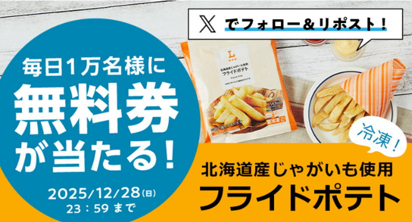 8coupon8's tweet image. ローソン 
フライドポテト 当たる🎯
X抽選キャンペーン 最終日♪

■プレゼント賞品
ローソンオリジナル冷凍食品　
・北海道産じゃがいも使用 フライドポテト

ローソン標準価格 181円(税込)
1日あたり1万名様　合計5万名様

フォロー＆リポストで抽選
毎日1万名様に無料券配布🎯