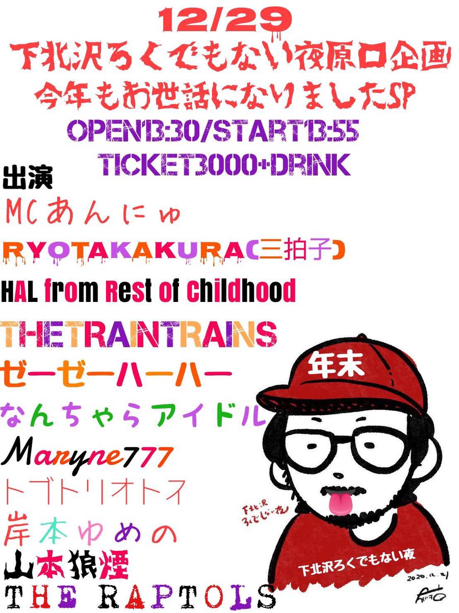 Roxtukさま確認ページ♡ 明日】 12月29日(月)下北沢ろくでもない夜 『下北沢ろくでもない夜