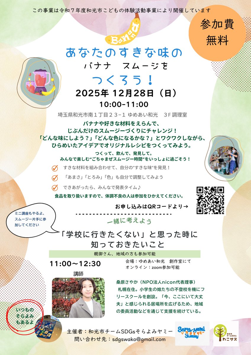 BookswapW's tweet photo. ☃️12/28 絵本寄付も募集中★今日は南エリアのゆめあい３Fにて　そらよみヤミーバナナスムージー作って、＜プチ講座「学校に行きたくない」とおもったときに知っておきたいこと＞があります。ぜひぜひどちらも遊びにきてください〜　お手伝いキッズも募集中です https://t.co/QP0o6NX33u