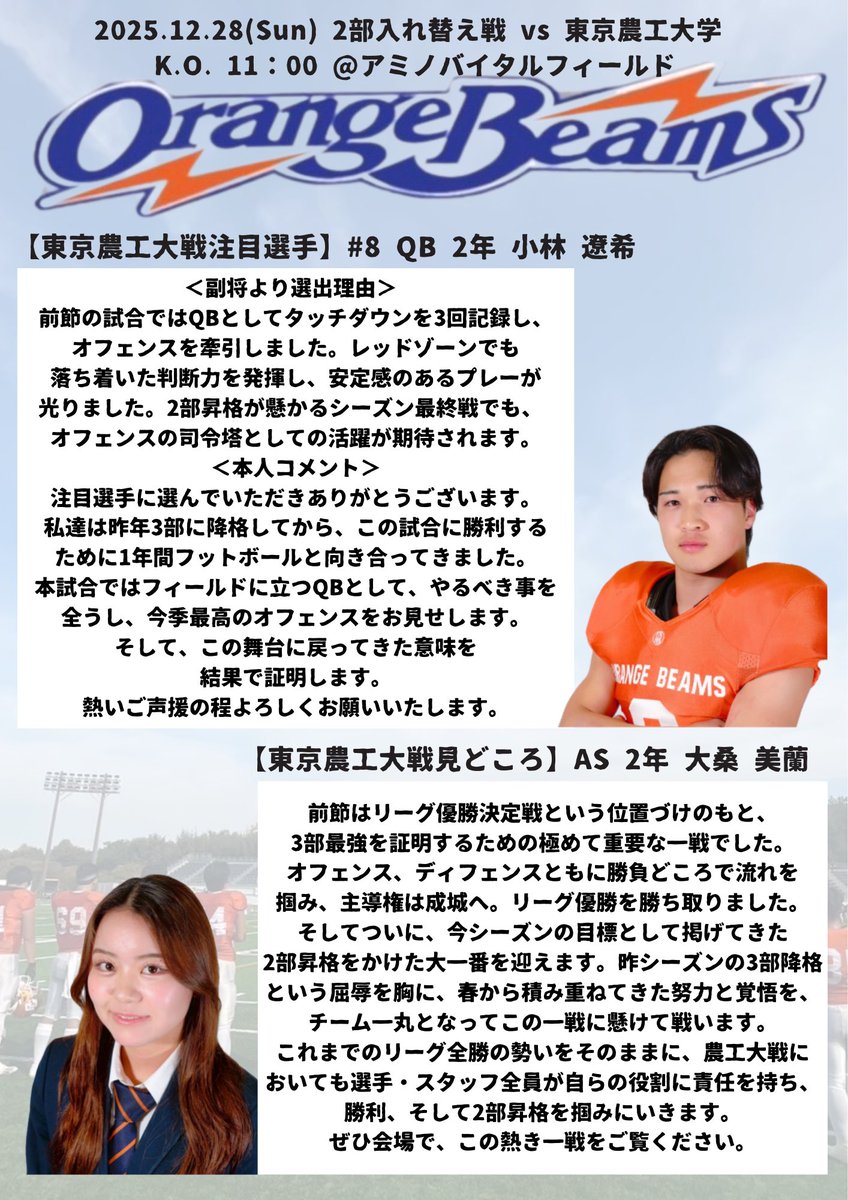 【東京農工大戦 注目選手と見どころ】

本日行われる試合の注目選手と見どころです。是非ご覧ください🔥

#seijoorangebeams #seijofootball #seijo #orangebeams #football #アメフト #americanfootball