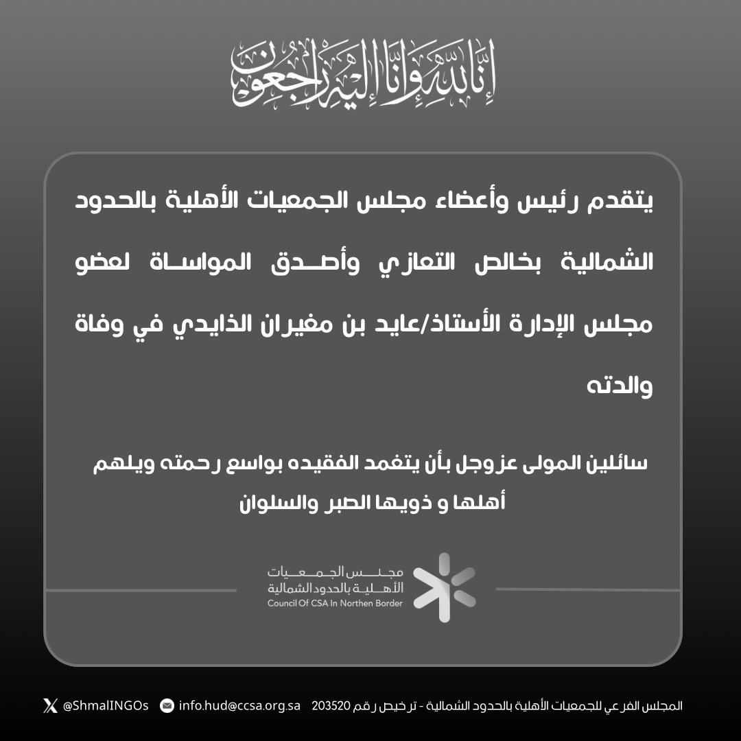 يتقدم مجلس الجمعيات الاهلية بمنطقة الحدود الشمالية بخالص التعازي و المواساة للاستاذ / عايد مغيران الذايدي في وفاة والدته سائلين الله عز وجل بأن يتغمد الفقيده بواسع رحمته و يلهم ذويها الصبر و السلوان