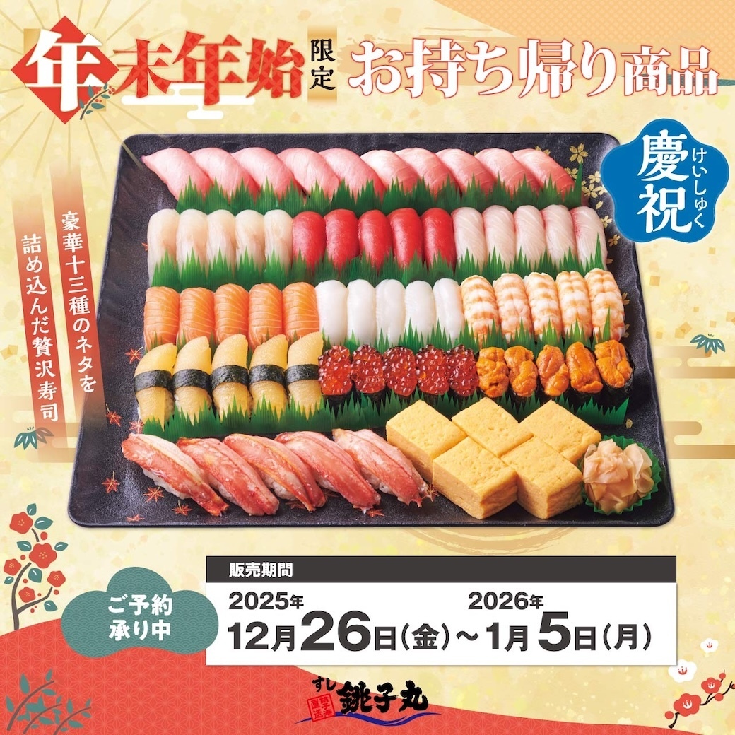 年末年始の主役はやっぱり「おすし」です！ みんなが集まる時だから