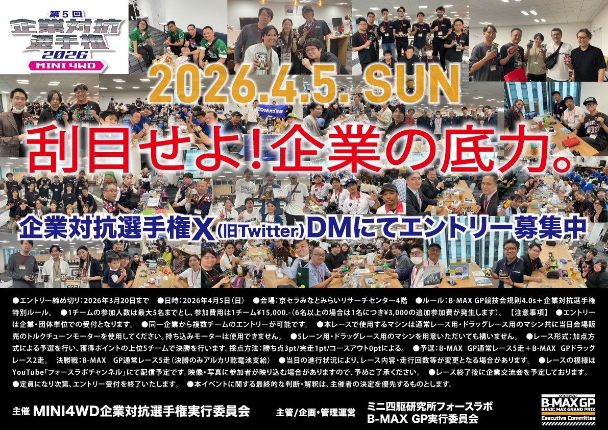 MINI4WD企業対抗選手権 tweet media