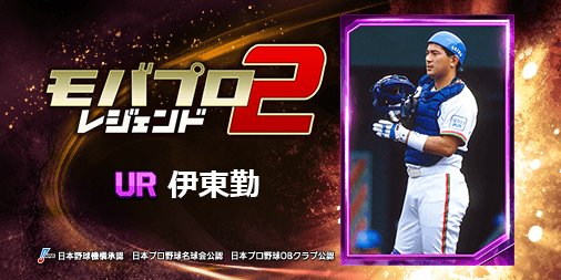 球史に残るレジェンド『伊東勤』選手を獲得！ 仲間と一緒に強くなる