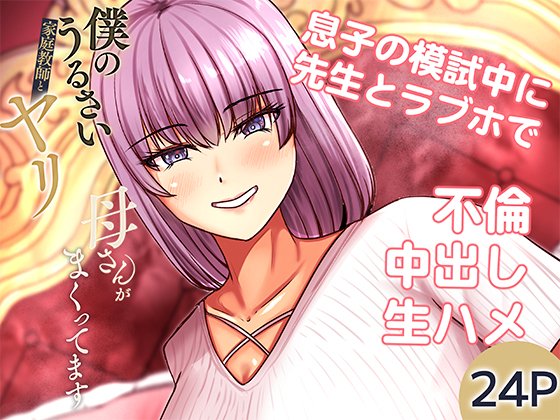 冬コミ新作が先行でFANZAにて販売開始となりました!
息子の模試中の六時間、我慢できずに近所のラブホでやりまくる母さん・・・
短いですが、ファイナルへ向けての前日談です!!

今回も実話をベースにしています!

続きはリンク先から! 