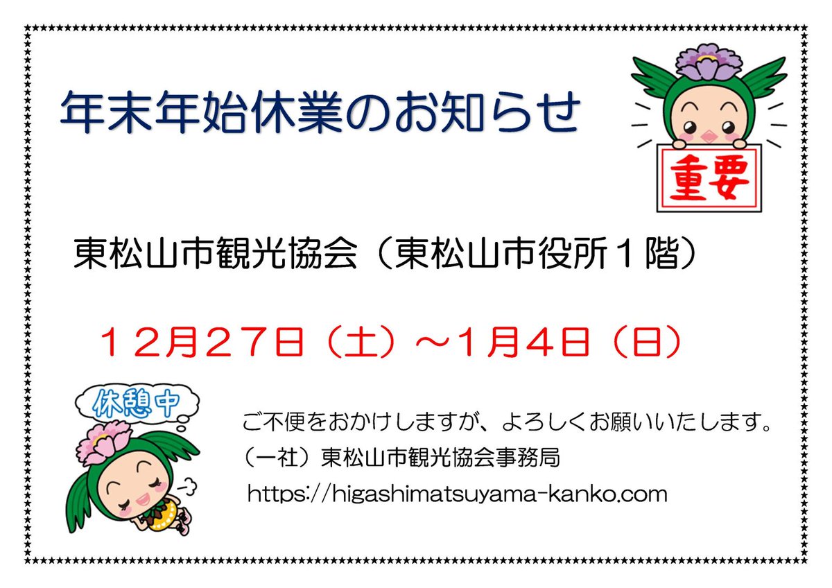 東松山市観光協会と観光案内所年末年始休業のお知らせ 東松山駅改札前