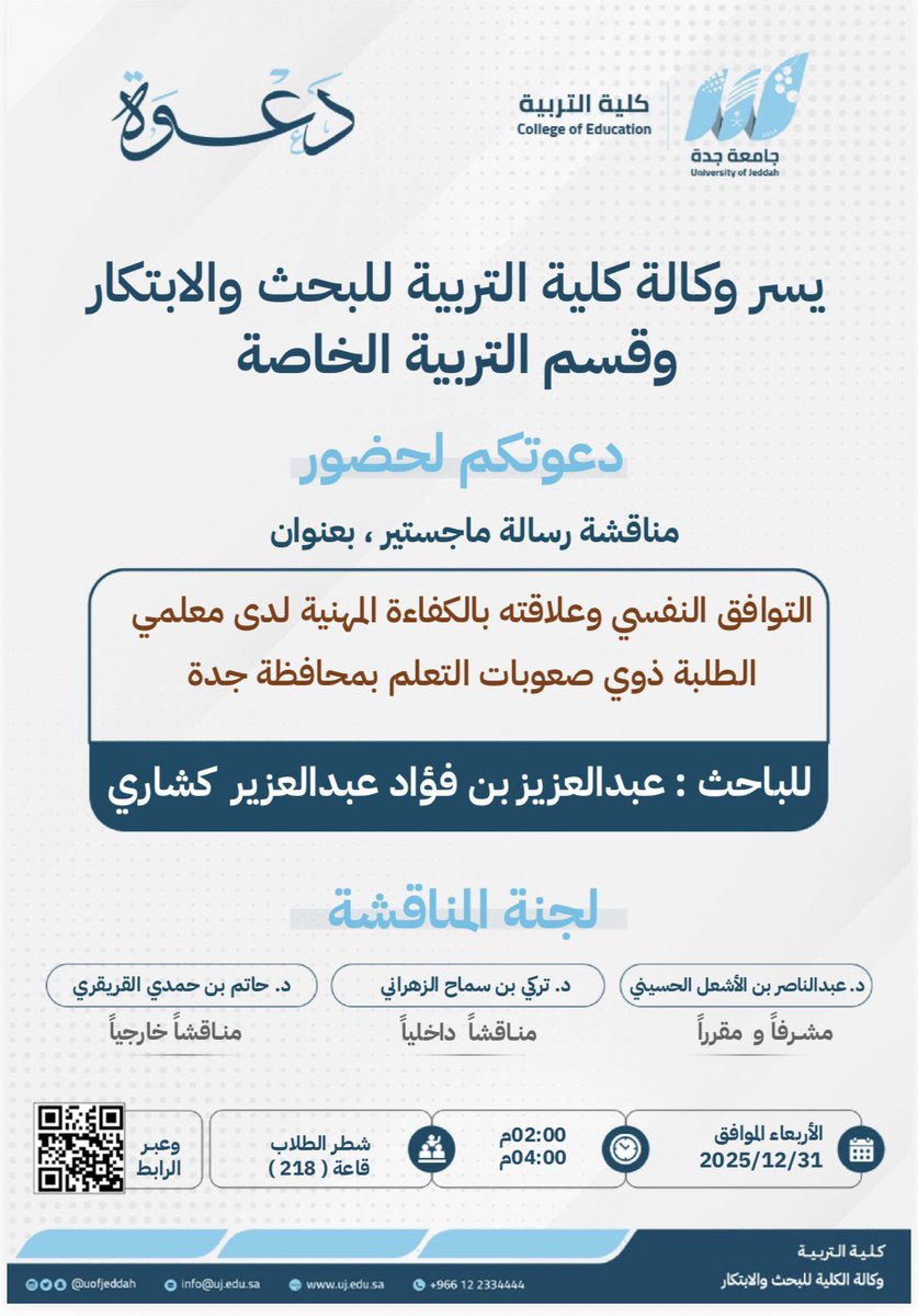aalhusaini's tweet photo. بالنيابة عن الباحث/ عبدالعزيز كشاري، وزملائي الأفاضل لجنة المناقشة، يسرني دعوتكم لمناقشة رسالة ماجستير…

📆    ٣١ ديسمبر ٢٠٢٥
🕔     الساعة ٢ PM
📍     قاعة ٢١٨ بكلية التربية

كما ستبث المناقشة على هذا الرابط 🔗👇

https://t.co/VIFMaFFSCA

يشرفنا حضوركم 🙏💐 https://t.co/EsTKPvxT5R