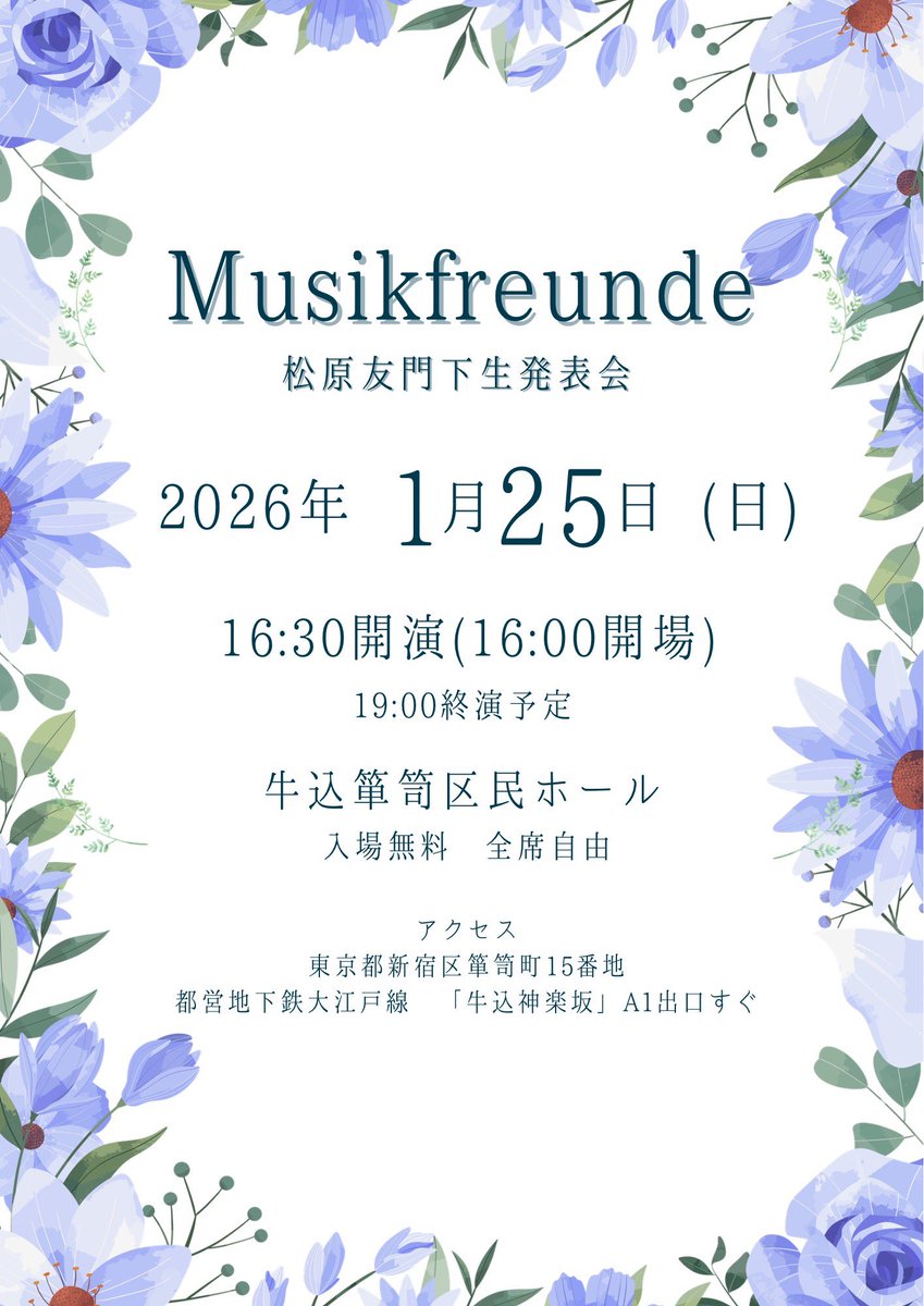 本日は門下生発表会Musikfreunde大阪@東大阪市文化創造館です。11:00開演、18:30終了予定です。
東京の門下生発表会はは2026年1月25日に牛込箪笥区民ホールで行います。是非聴きにいらしてください。