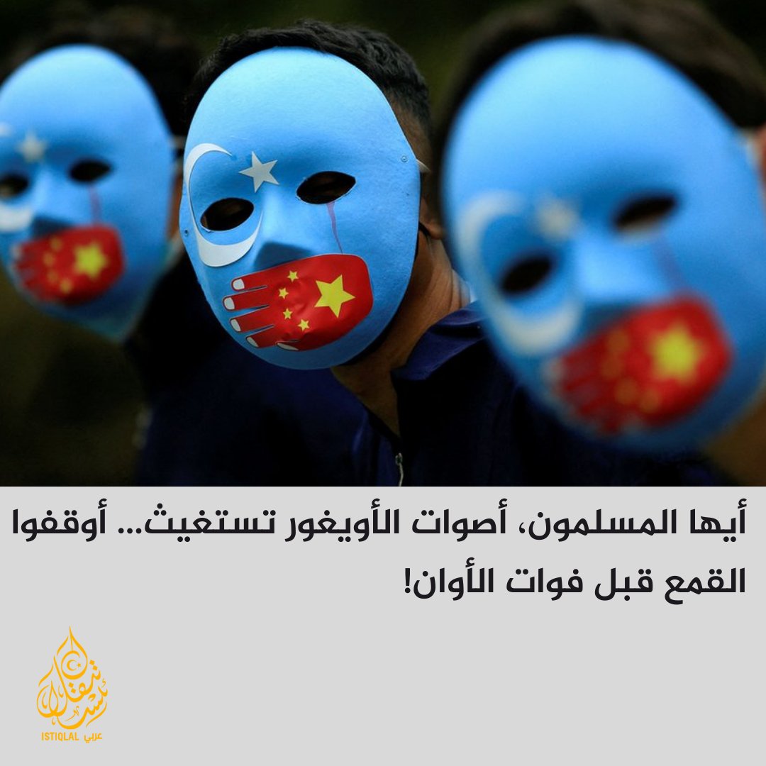 (وكالة أنباء تركستان الشرقية) عربي Istiqlal tweet media