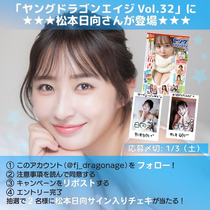 12月27日 発売】#松本日向 雑誌『ヤングドラゴンエイジ』 VOL.32