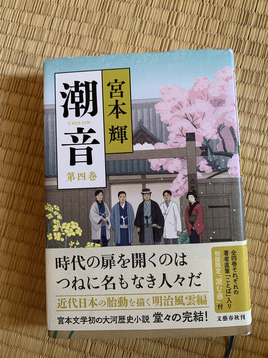 2025年和尚読書 潮音 第四巻 宮本輝 著 明治維新を富山の薬売りから