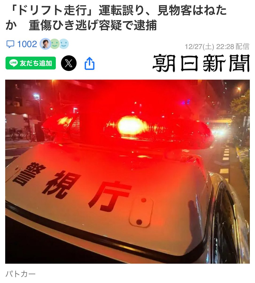 ひき逃げする側もダメだけど ドリフト走行を見に行く側もダメだろ