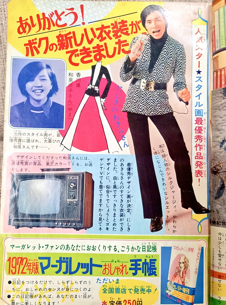 1972年のにしきのあきらさん。マーガレット誌の企画です。