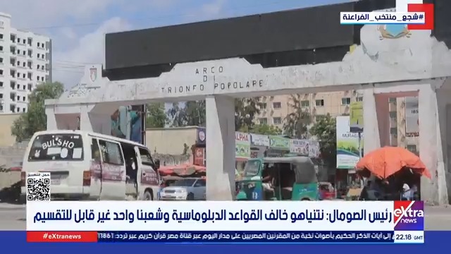 رئيس الصومال: نتنياهو خالف القواعد الدبلوماسية وشعبنا واحد غير قابل للتقسيم #حنان_عاطف 