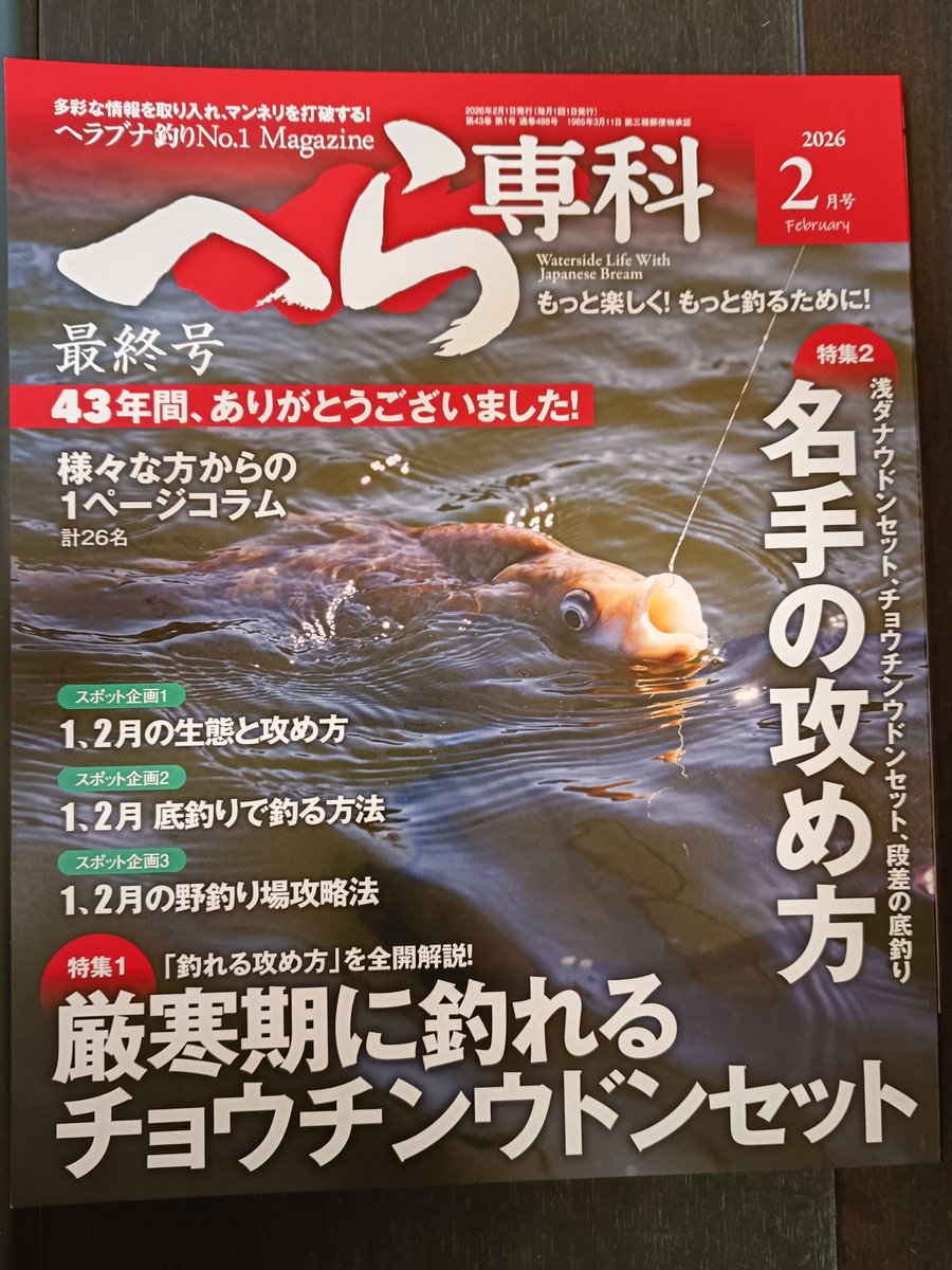 へら専科(ヘラブナ釣りNo.1Magazine) (@herasenka) / Posts / X