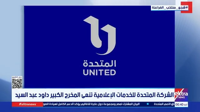 الشركة المتحدة للخدمات الإعلامية تنعى المخرج الكبير داود عبد السيد #حنان_عاطف 