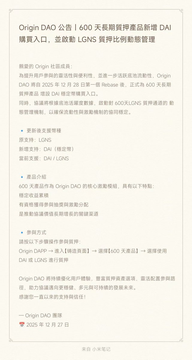 Origin DAO 公告｜600 天長期質押產品新增 DAI 購買入口，並啟動 LGNS 質押比例動態管理