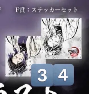 【交換】 鬼滅の刃 無限城編 エンドロールイラスト WEBSHOPくじ C107 胡蝶しのぶ

《譲》 F賞 ステッカーセット

《求》 他キャラの同賞 各1〜2点

初回プロカ必読

宜しくお願いいたします🌸