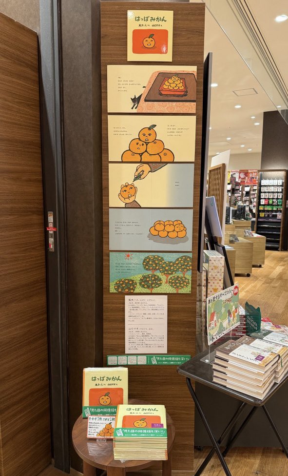 幕張 蔦屋書店さまでは、『はっぱみかん』（風木一人・作/山口マオ・絵）パネル展を開催中です🍊✨
みかんたちのユーモラスな表情や会話を、ぜひお楽しみください！