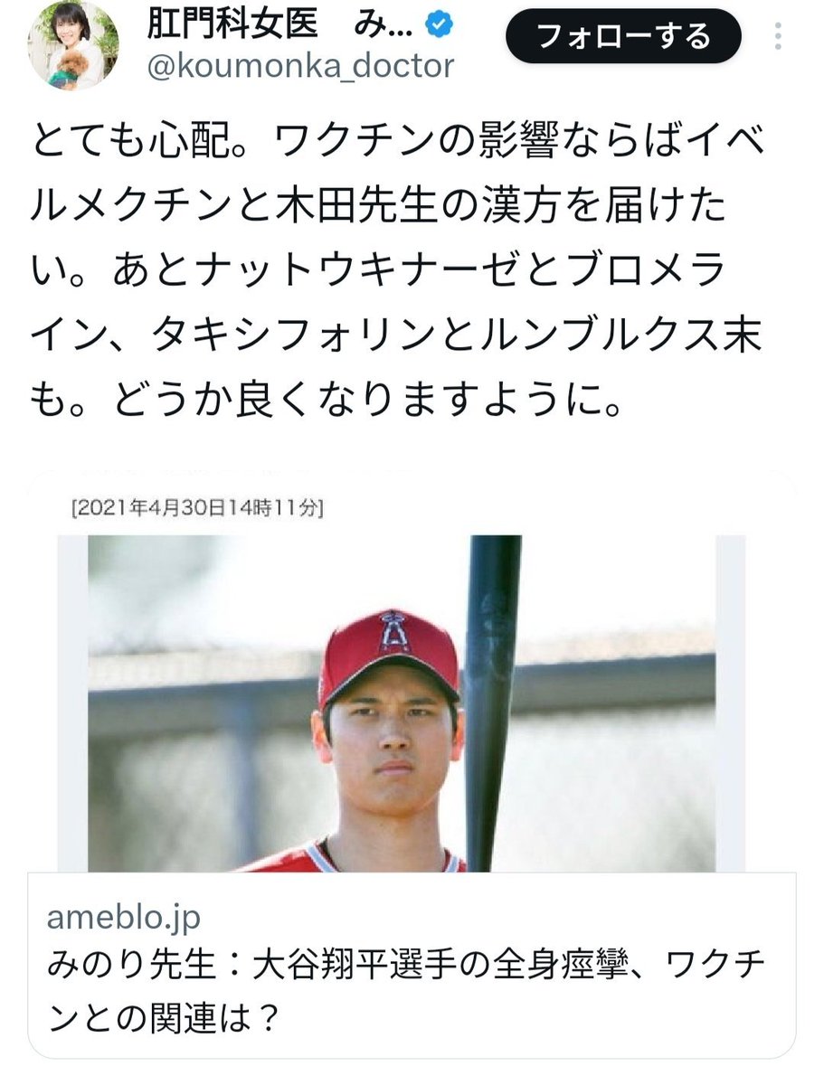 梅宮アンナさんのがんや大谷翔平選手の体調不良までワクチンのせいと匂わせておいて、自分が勧めたイベルメクチンの個人輸入で起きた健康被害にはダンマリ。どころか、「患者さんのためにいいイベルメクチン始めました」の告知。みのり先生の医師としての倫理観、どうなってるんでしょうか。