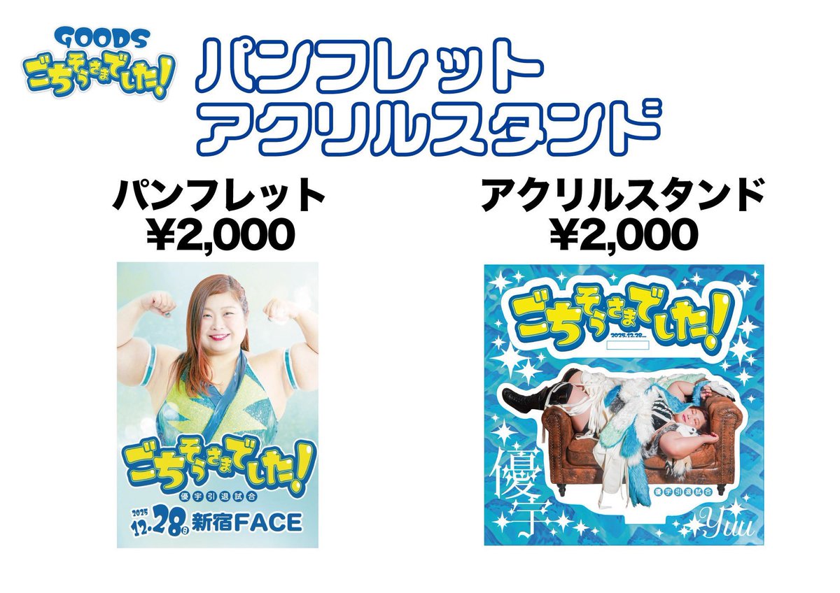 優宇 引退グッズ🧸✨ 「引退満腹ロード」 たくさんの試合、たくさんの
