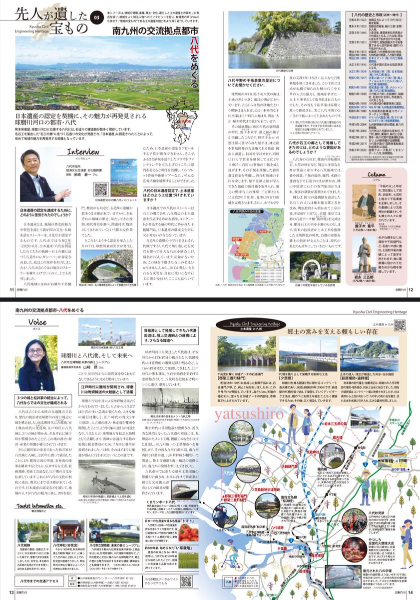 九州地域づくり協会が発行する「土木遺産in九州」に「南九州の交通拠点都市八代をめぐる」と題する特集記事を掲載していただきました。八代の地域的特徴がよくわかる内容になっています。ご覧いただければ幸いです。（他地域のページも面白いです^_^）

dobokuisan.qscpua2.com/archive/