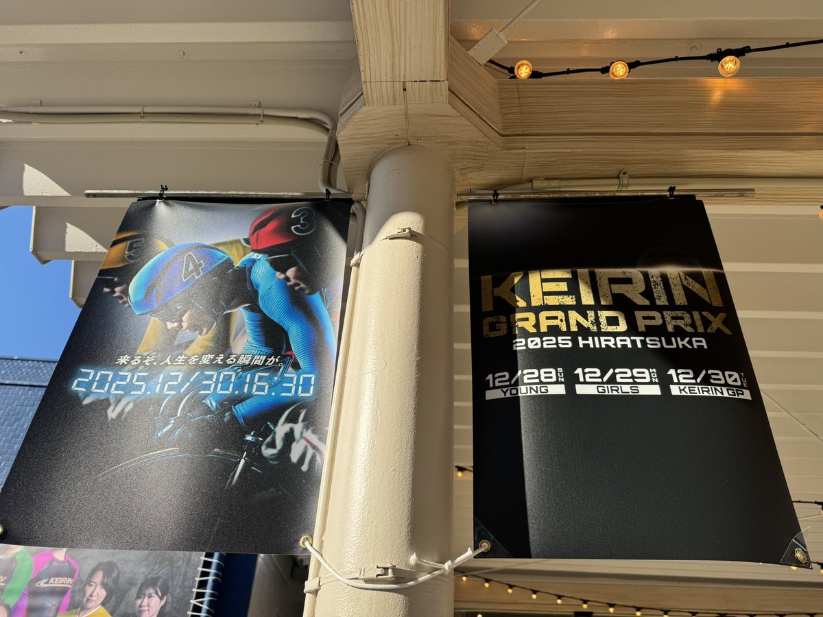 年末の熱気が高まる平塚競輪場で、みんなをお待ちしているでぃ