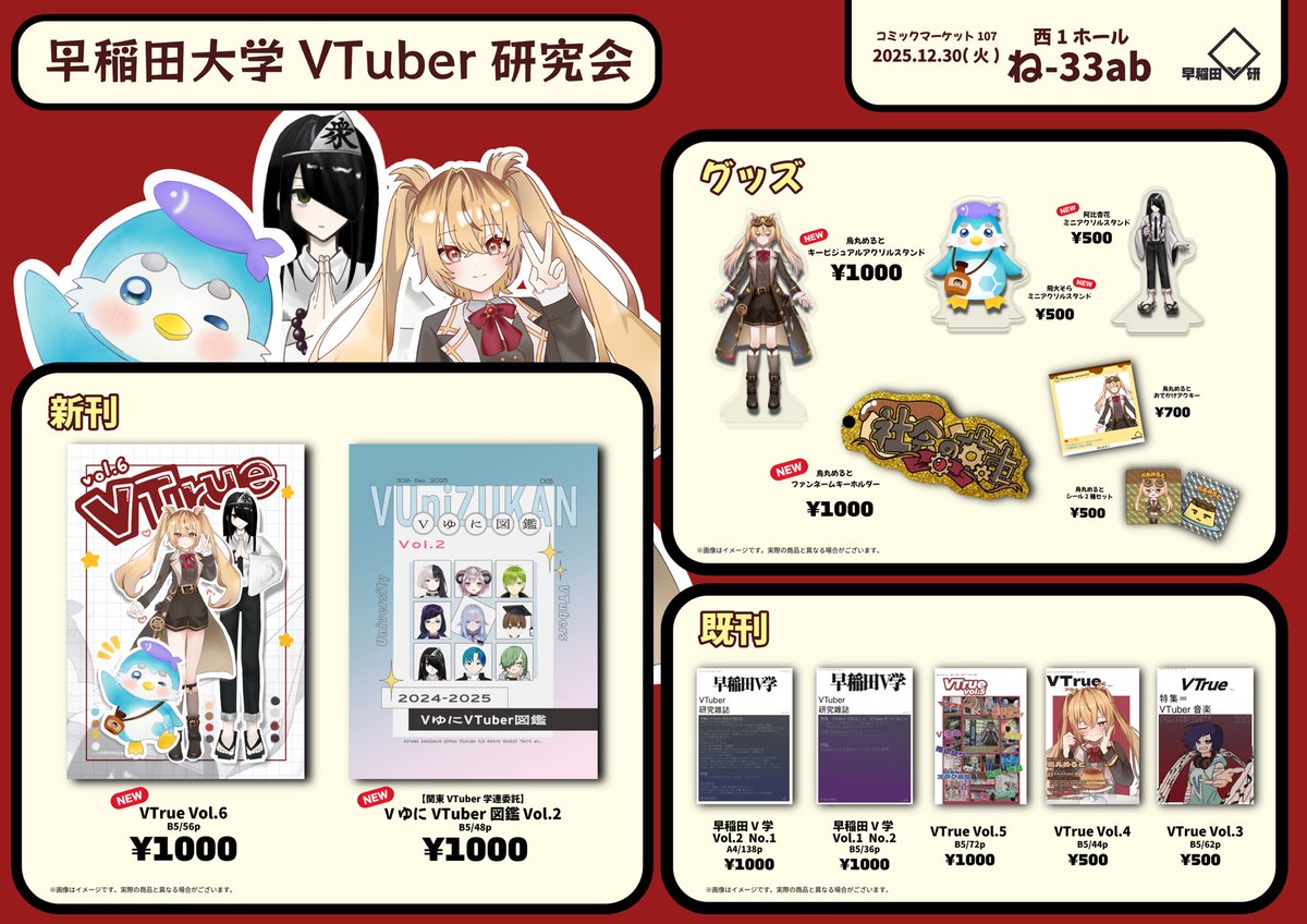 【c107お品書き】
新刊の『VTrue』、既刊、所属VTuberグッズ、Vゆに(<a href="/vuni_kanto/">Vゆに（関東VTuber学連）</a>)の委託物『VゆにVTuber図鑑Vol.2』 を頒布します！

12月30日(火)西1ホール ね-33ab
にてお待ちしています！

どうぞよろしくお願いします！

#C107 #C107お品書き