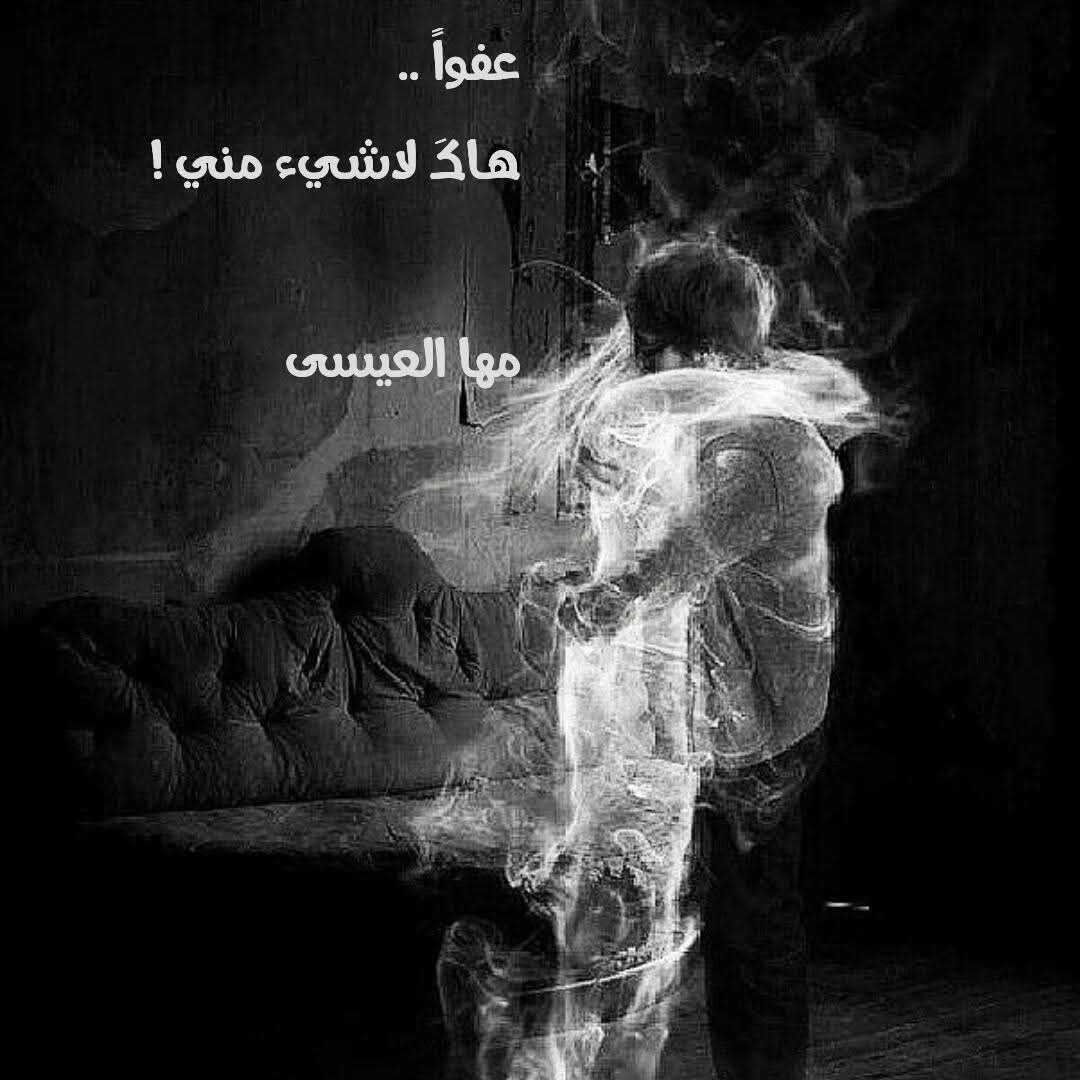 عفـواً ..
هـاكَ لاشــيء مـني !

مها العيسى