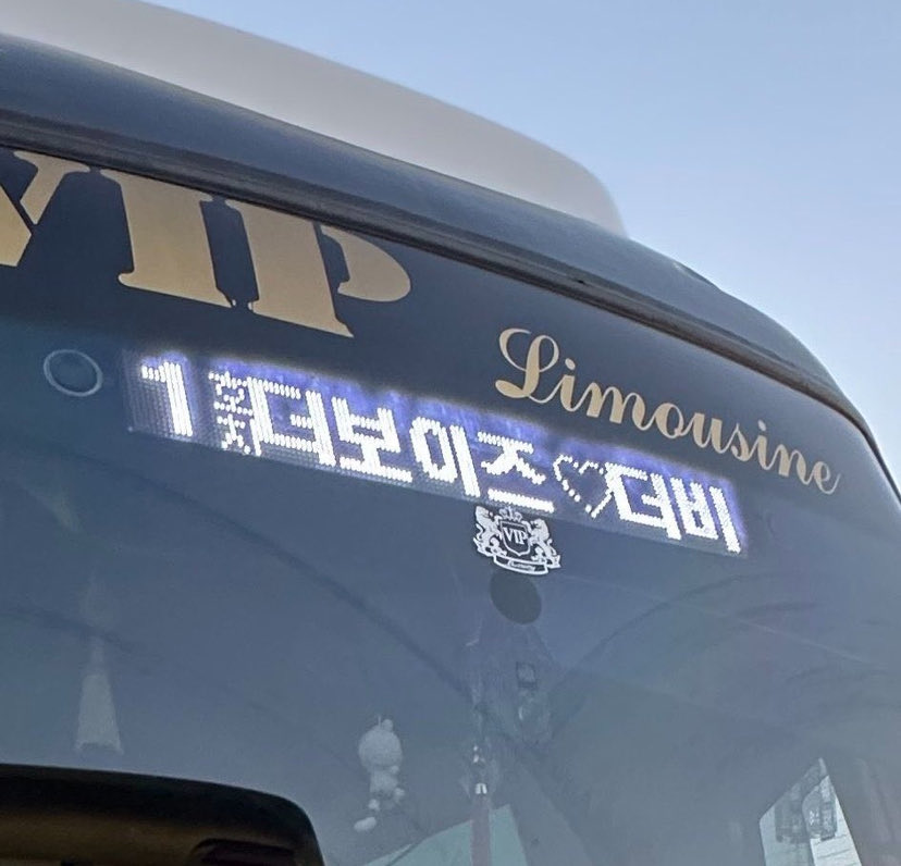 두쫀쿠 뿐만이아니라
더보이즈 옵들은 원래부터 이랬어
태초에 빠순이들 영종도로 유배당한 날
타팬들 어케 집가냐고 불평할때
우리 오라버니들 덕분에
공주취급 받으면서 편하게 셔틀타고갔다이거야