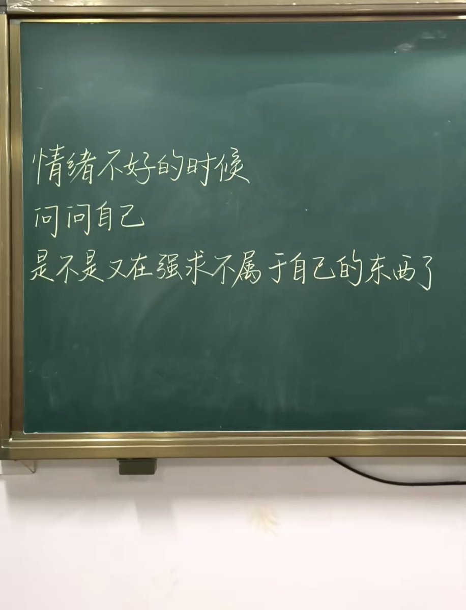 情绪不好的时候
问问自己
是不是又在强求不属于自己的东西了😔