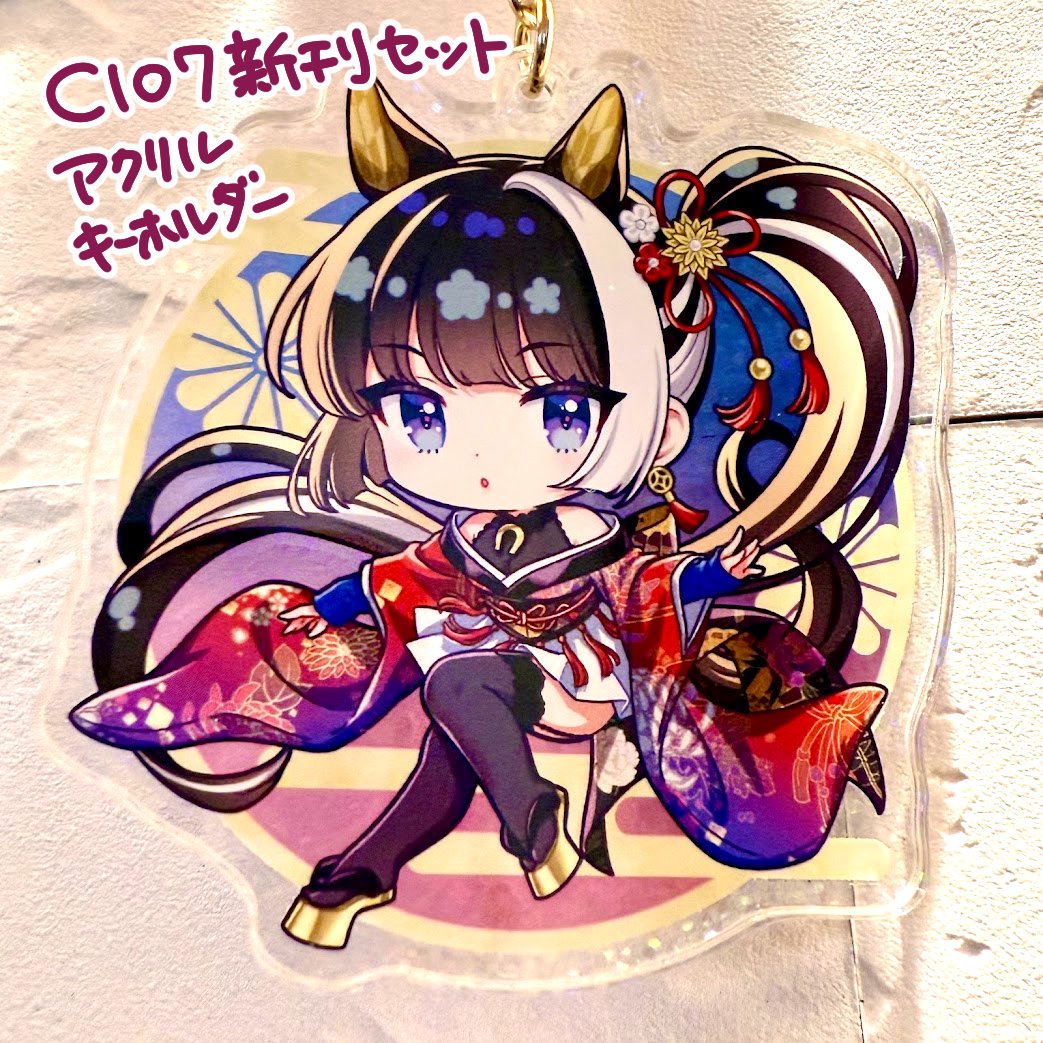 C107 新刊セット内の、うまどしアクリルキーホルダー🐎 写真では伝わり