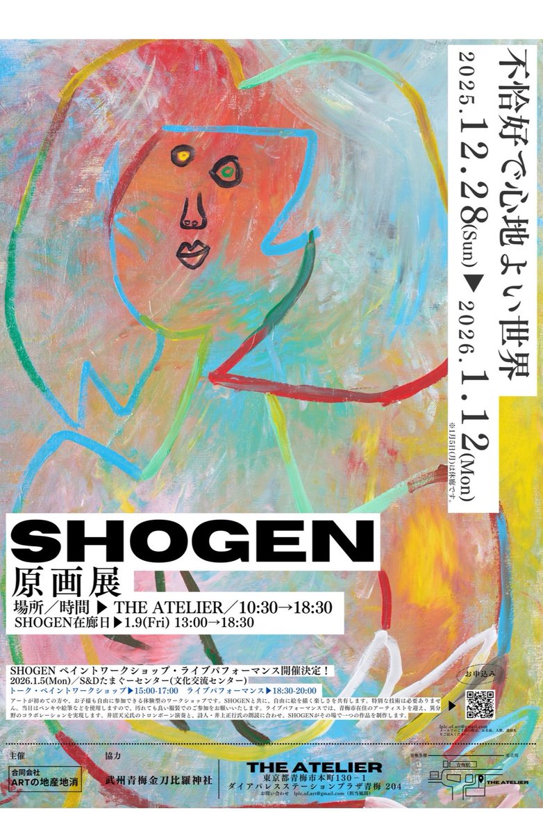 🏳️‍🌈本日12/28から東京青梅で原画展スタート！！！✨

【不恰好で心地良い世界】

日付：2025.12.28-2026.1.12
時間：10：30-18：30
※1/5閉廊
※1/9SHOGEN在廊13：00-18：30予定
会場：THE ATELIER
maps.app.goo.gl/zSfhdd35Faa26o…
JR青梅駅徒歩1分
入場無料

＊＊＊＊＊＊＊

毎年1/12に開催されます
