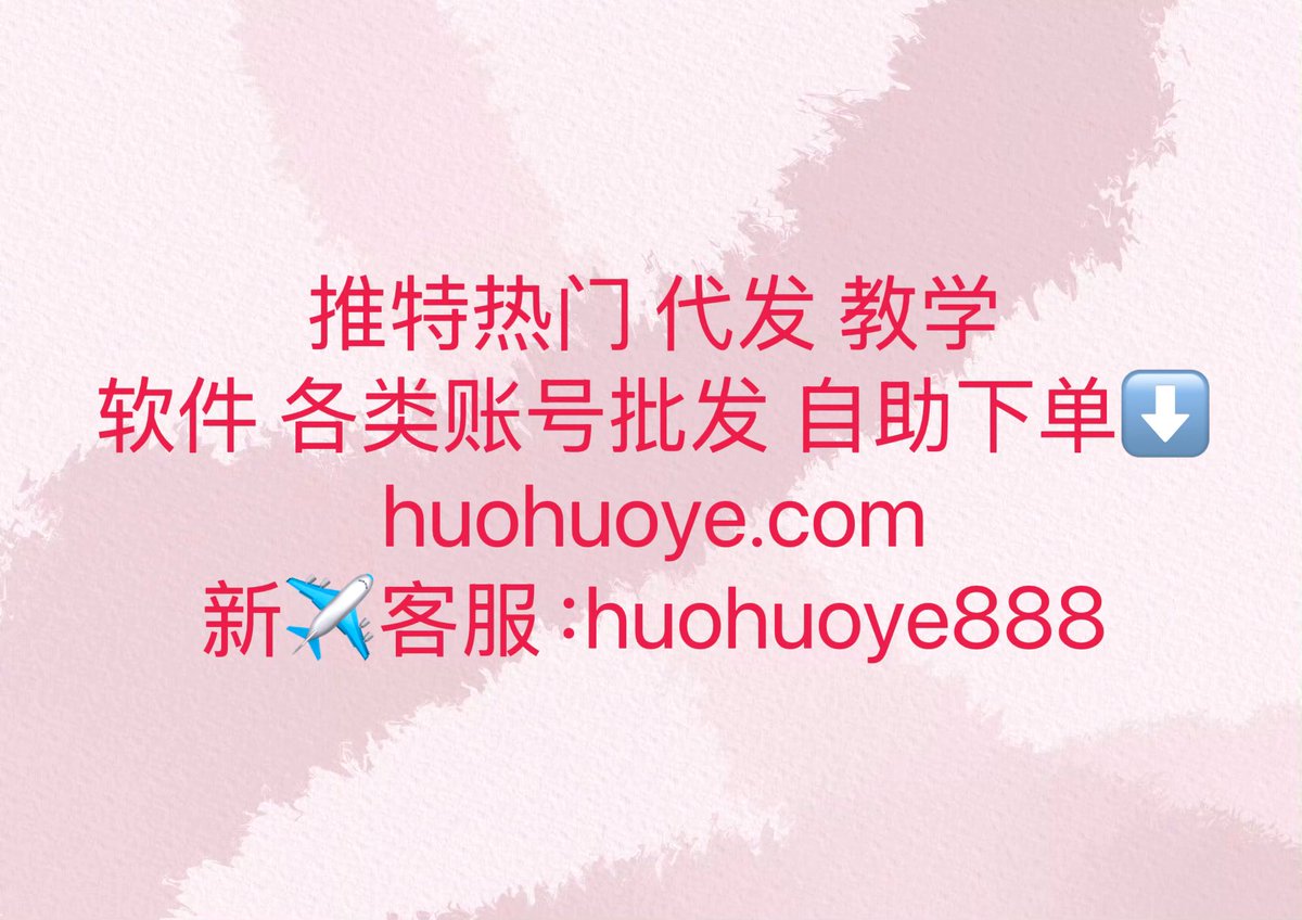 🔥 想把推特做成稳定引流和推广渠道？这3点一定要懂：
点赞号 评论号 热门号 预热号 推特号

✅ 1️⃣ 先做关键词，再做内容
大多数人发推没流量，是因为没人搜。
会用关键词，你的推文才能在搜索里长期引流。

✅ 2️⃣ 推文前10分钟决定生死