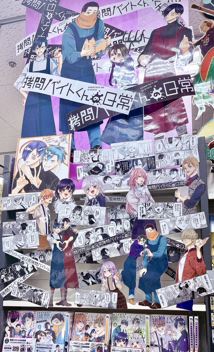 地元!なアニメイト松山さんで購入!!愛あるディスプレイにめちゃ感動しましたー!ありがとうございます!!
#拷問バイトくんの日常 