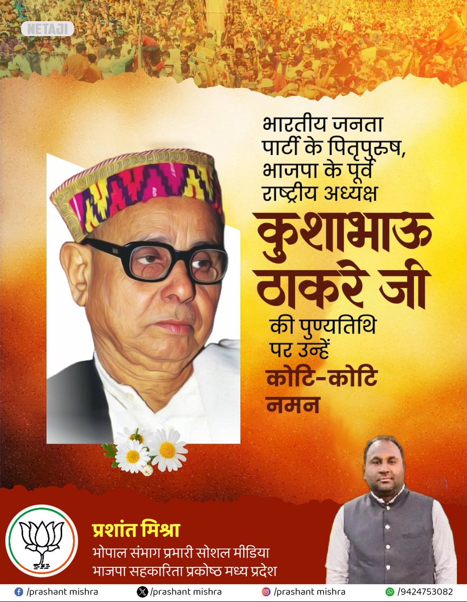 भारतीय जनता पार्टी के पितृ पुरुष भाजपा के पूर्व राष्ट्रीय अध्यक्ष कुशाभाऊ ठाकरे जी की पुण्यतिथि पर कोटि-कोटि नमन।