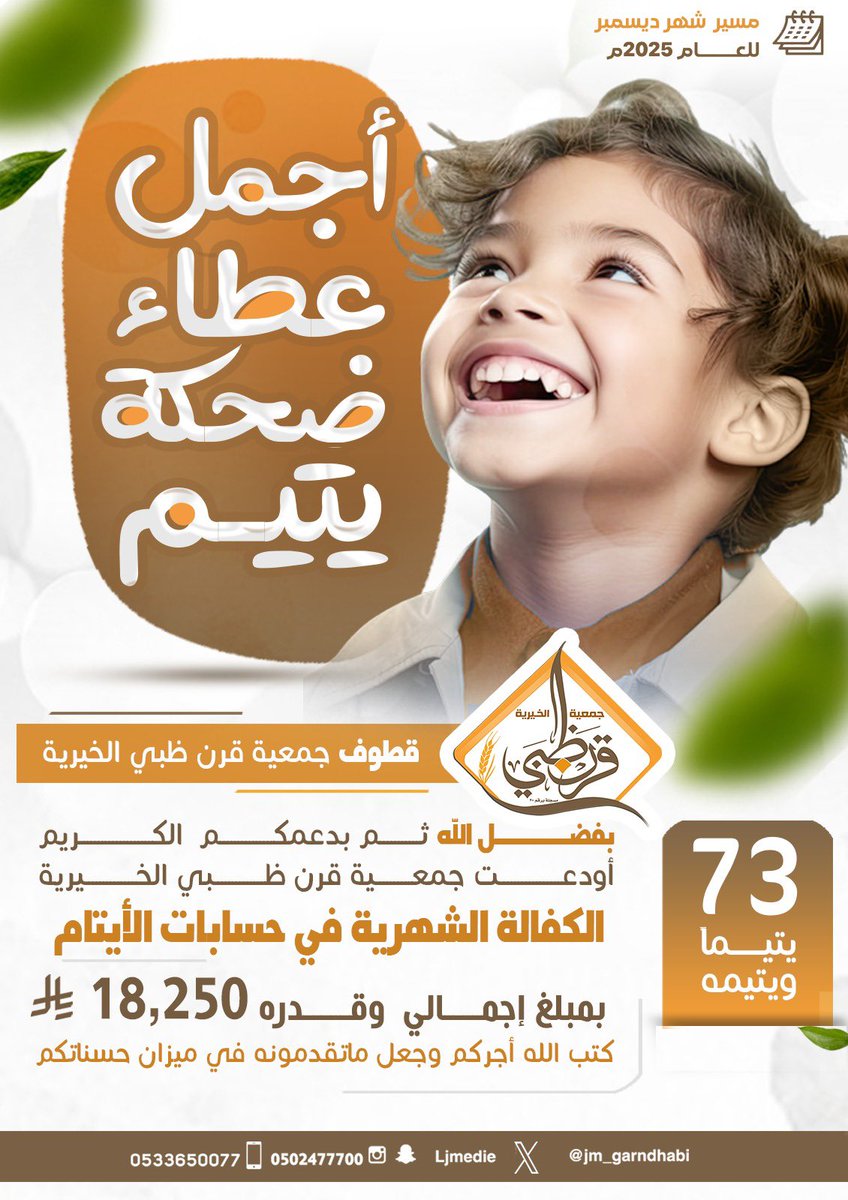 *شكراً* *لمن* *زرع* *البسمة* 
*في* *قلب* *يتيم*، *دمتم* *سنداً* *وعطاءً*.