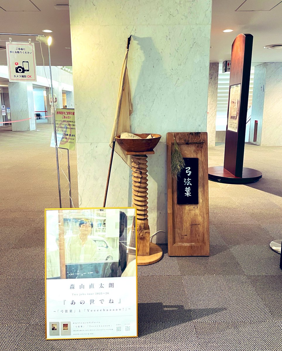 #弓弦葉

🌿フォトスポット設置場所🌿

ロビー入ってすぐの右側📷´-

是非こちらもご参加下さい🌿📷´-

#森山直太朗 
#あの世でね
#グッズもね

#グッズもね