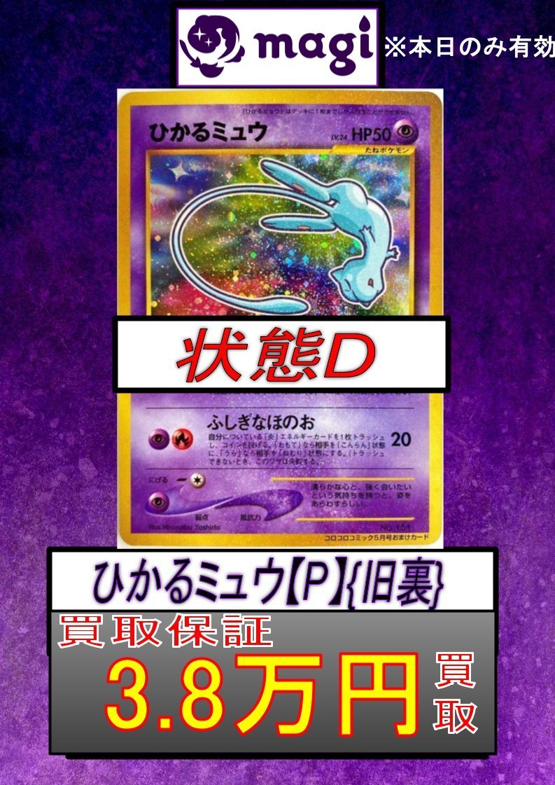 ひかるミュウ 旧裏 プロモ ✨買取最低保証 3.8万円✨ ※大きく目立つ