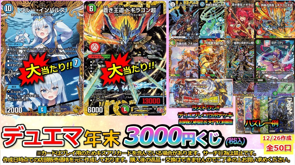 デュエマ くじ販売情報】 デュエマ年末3000円くじ作成しました