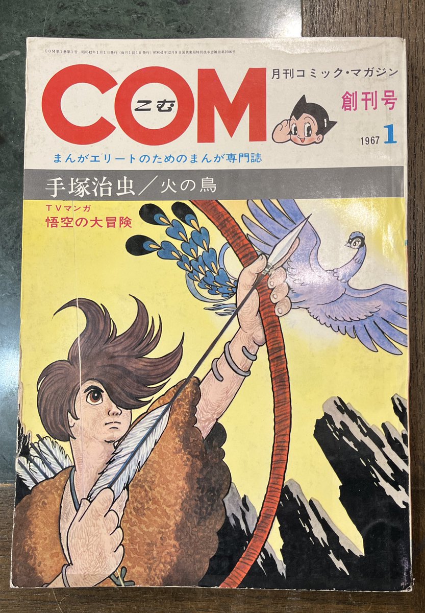 入荷】COM創刊号 出崎統監督のコミカライズ『悟空の大冒険』第一話掲載