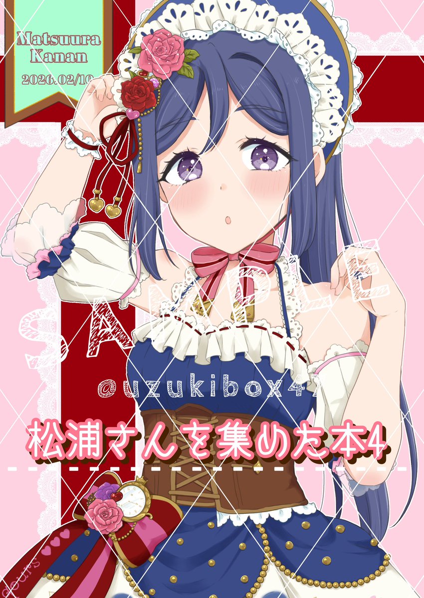 はにちゃん様♡専用ページ 卯月@果南ちゃん本アンケート実施中 (@uzukibox47) / Posts / X