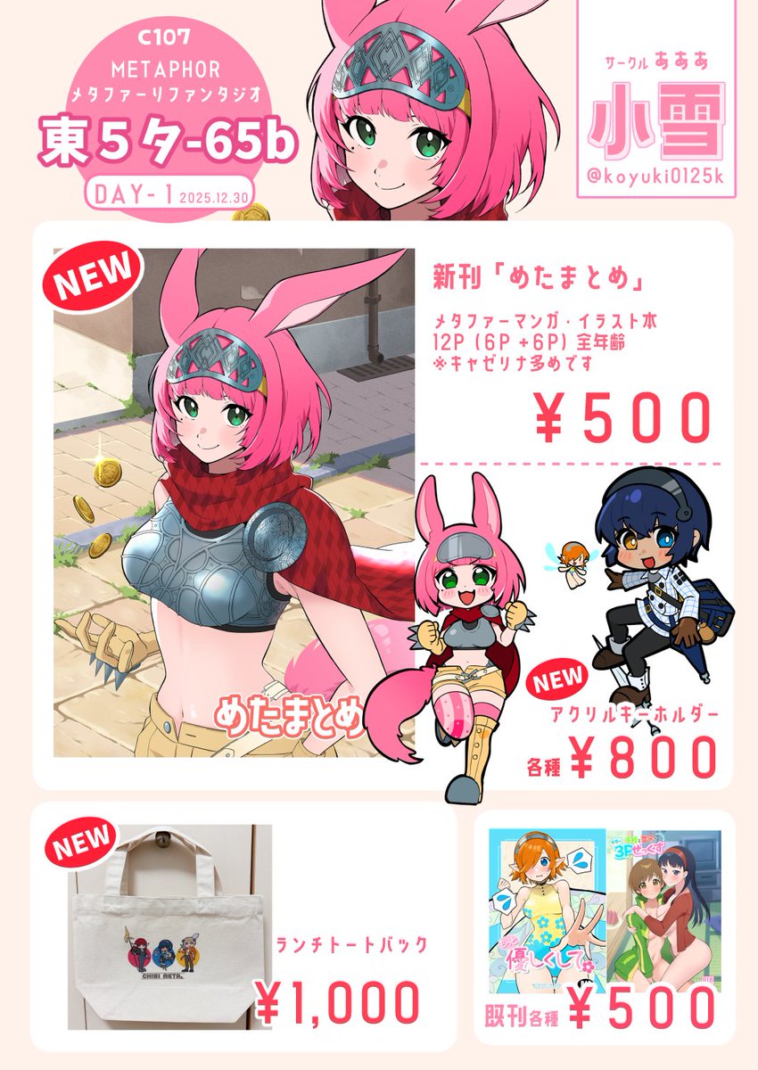 新刊情報・お品書き】 2025.12.30(火） コミックマーケット107 1日目