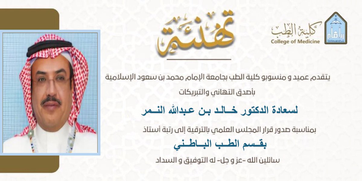 med_imsiu's tweet image. #تهنئة
لسعادة الدكتور خالد بن عبدالله النمر

#كلية_الطب_بجامعة_الإمام