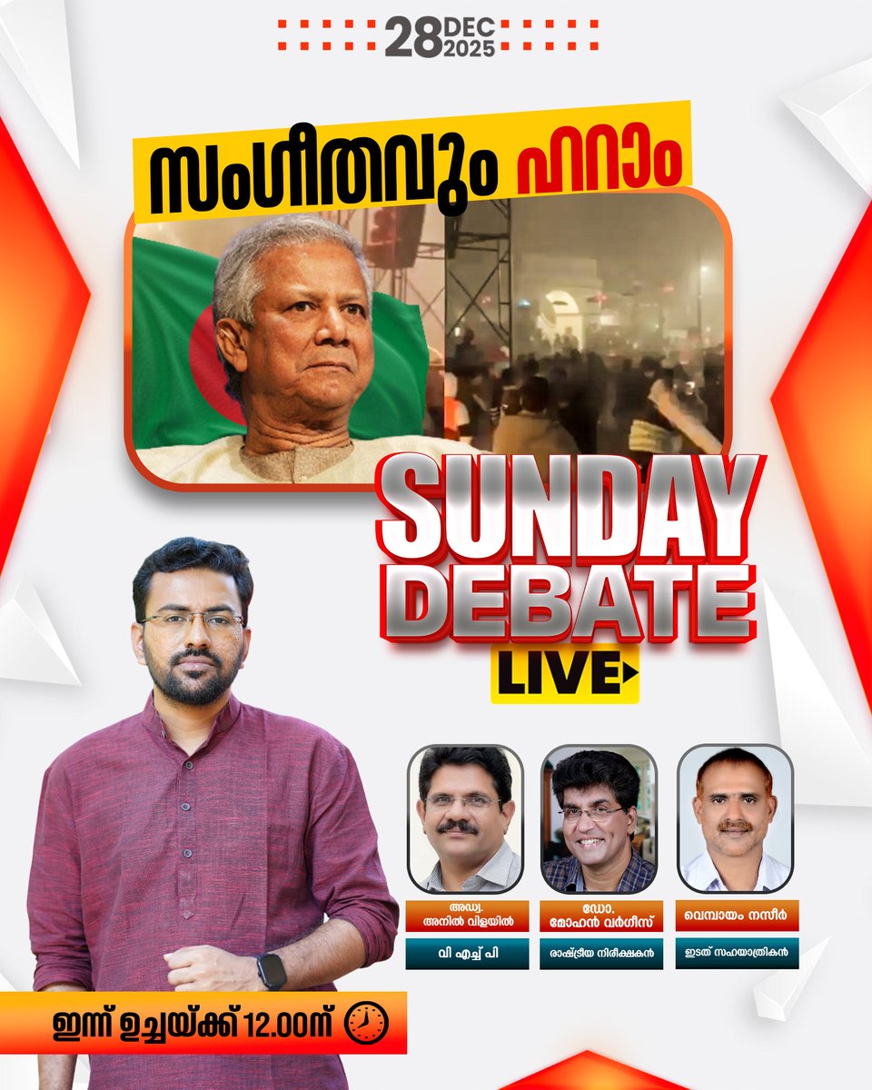 tvjanam's tweet photo. SUNDAY DEBATE ഇന്ന് ഉച്ചയ്ക്ക് 12ന്
#JanamTv #janamnews #SundayDebate #Bangladesh https://t.co/NObONsOebf