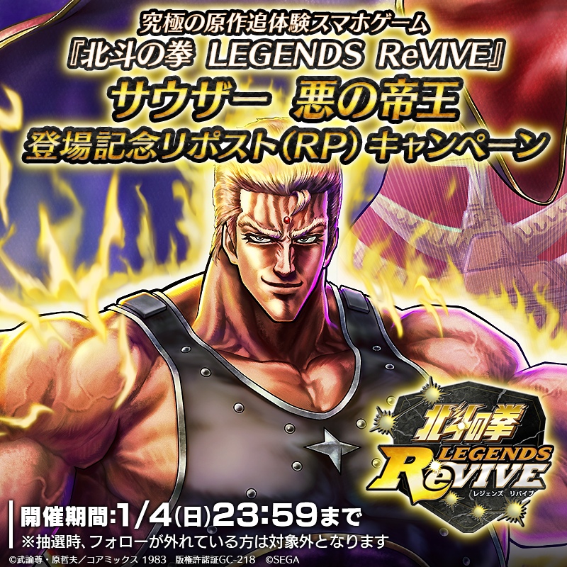 hokuto_revive's tweet photo. 【新拳士登場記念リポストキャンペーン】

『サウザー 悪の帝王』が登場中！ 

当アカウントをフォロー＆この投稿をリポスト(RP)で

「天星石2,000個」が抽選10名様に当たる！

#北斗リバイブ #サウザー悪の帝王 https://t.co/8MjvoE9Tgg