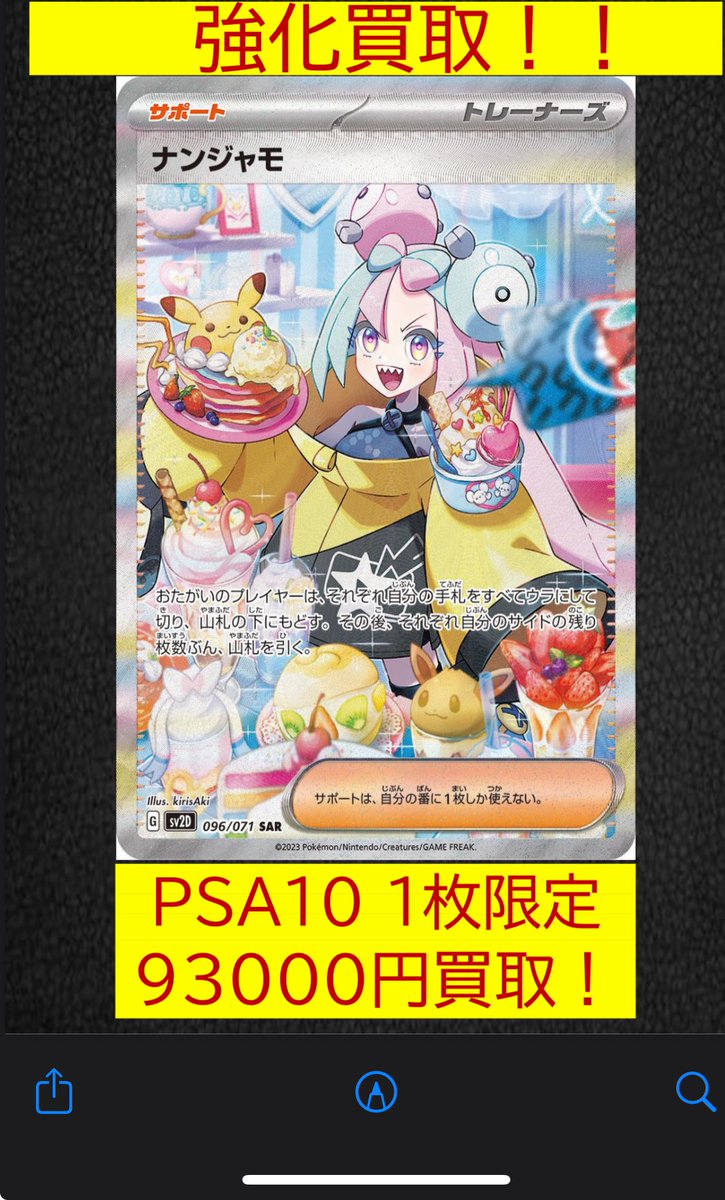 ナンジャモSAR096 PSA10 1枚限定で93000円買取‼️ 是非お持ち込み下さい✨